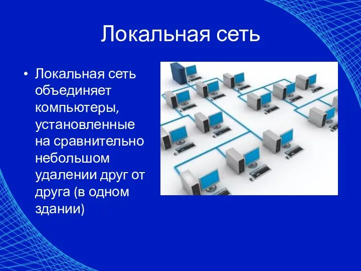 Локальная сеть Локальная сеть объединяет компьютеры, установленные на сравнительно небольшом