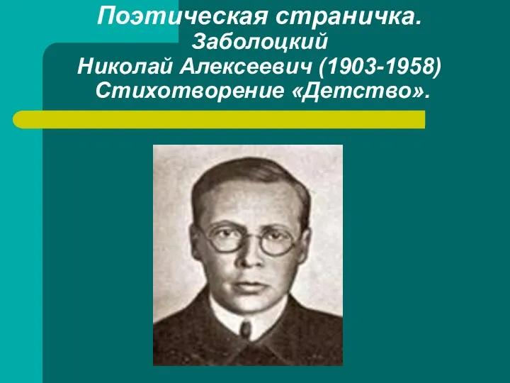 Поэтическая страничка. Заболоцкий Николай Алексеевич (1903-1958) Стихотворение «Детство».