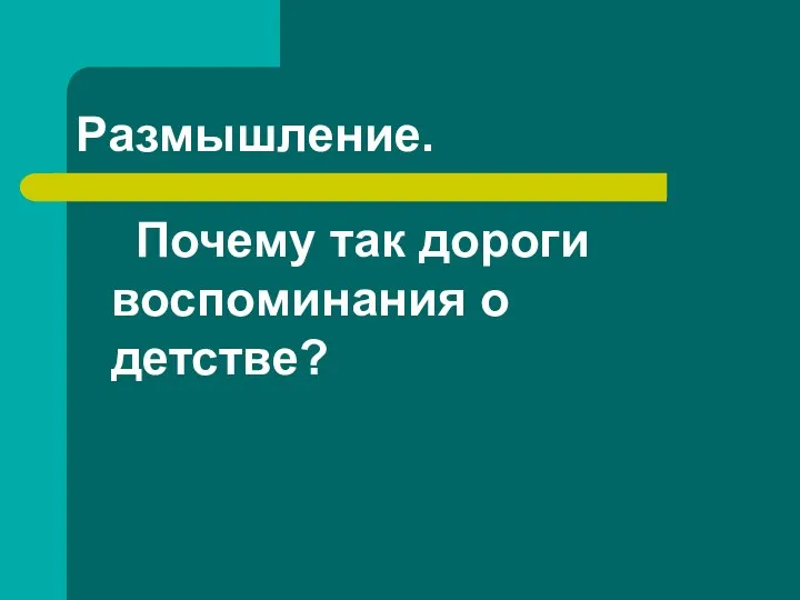 Размышление. Почему так дороги воспоминания о детстве?