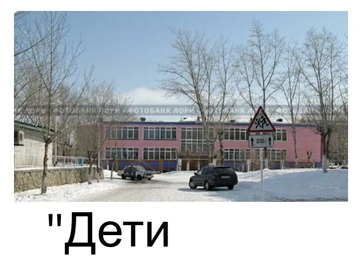 "Дети"