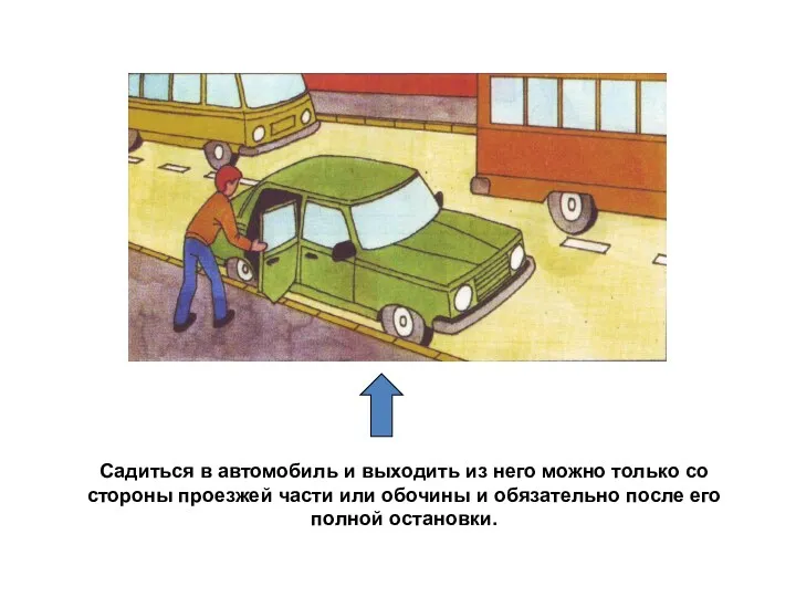 Садиться в автомобиль и выходить из него можно только со