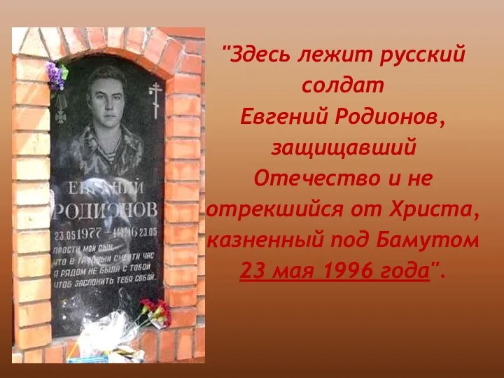 "Здесь лежит русский солдат Евгений Родионов, защищавший Отечество и не