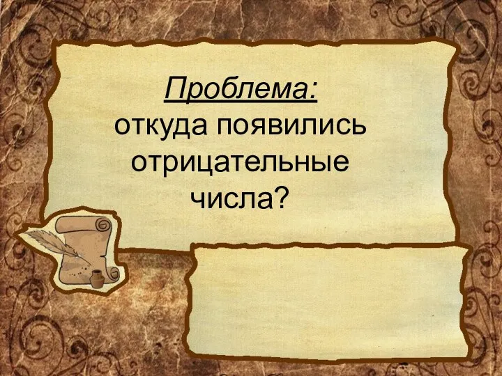 Проблема: откуда появились отрицательные числа?