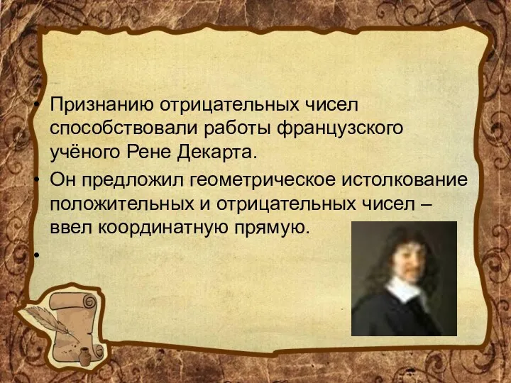 Признанию отрицательных чисел способствовали работы французского учёного Рене Декарта. Он