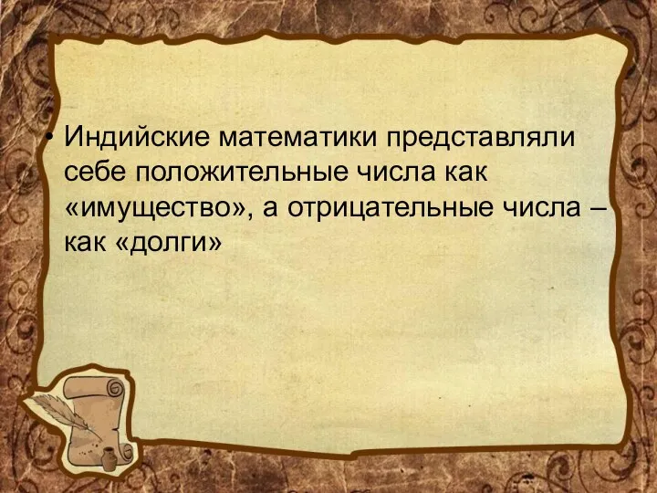 Индийские математики представляли себе положительные числа как «имущество», а отрицательные числа – как «долги»