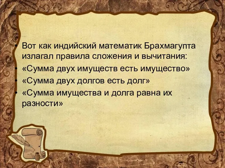 Вот как индийский математик Брахмагупта излагал правила сложения и вычитания: