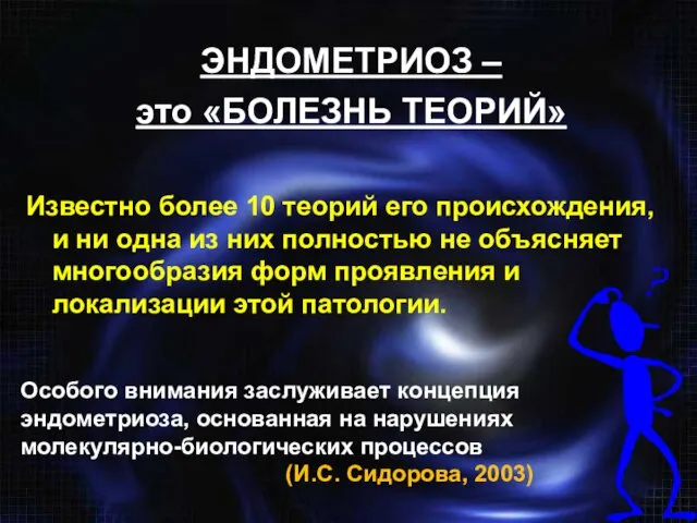 ЭНДОМЕТРИОЗ – это «БОЛЕЗНЬ ТЕОРИЙ» Известно более 10 теорий его