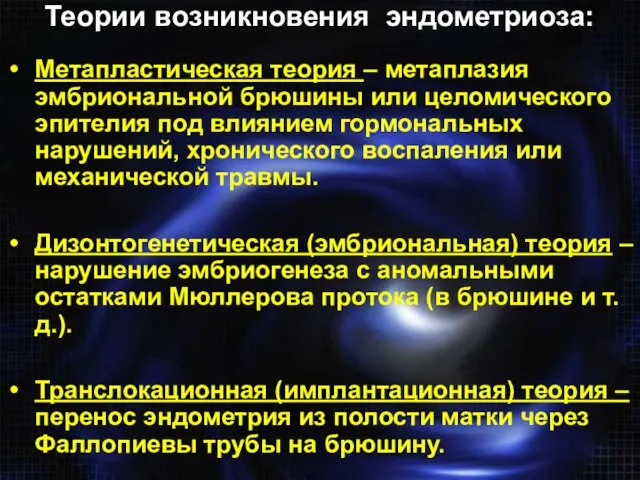 Теории возникновения эндометриоза: Метапластическая теория – метаплазия эмбриональной брюшины или