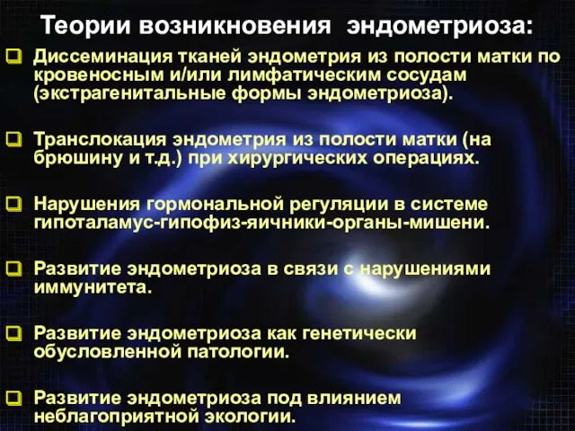 Диссеминация тканей эндометрия из полости матки по кровеносным и/или лимфатическим