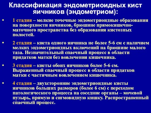 1 стадия – мелкие точечные эндометриоидные образования на поверхности яичников,