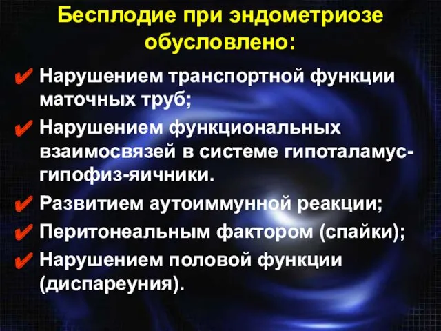 Бесплодие при эндометриозе обусловлено: Нарушением транспортной функции маточных труб; Нарушением