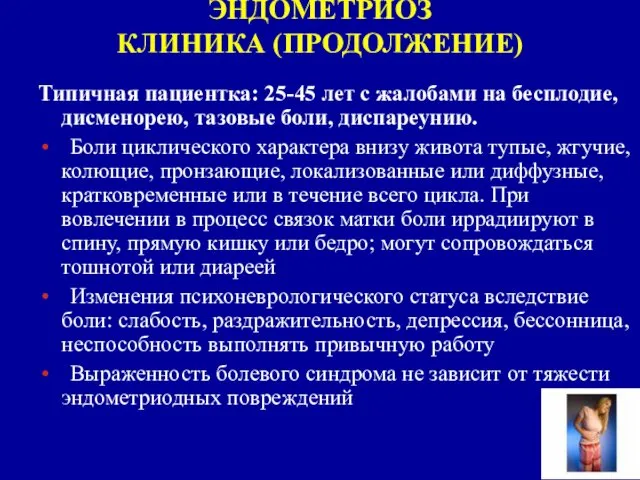 ЭНДОМЕТРИОЗ КЛИНИКА (ПРОДОЛЖЕНИЕ) Типичная пациентка: 25-45 лет с жалобами на