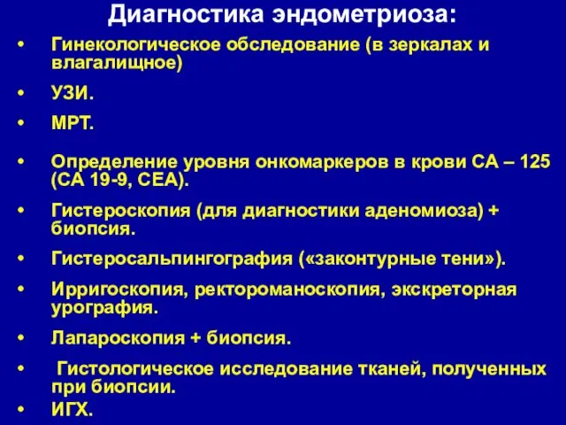 Гинекологическое обследование (в зеркалах и влагалищное) УЗИ. МРТ. Определение уровня