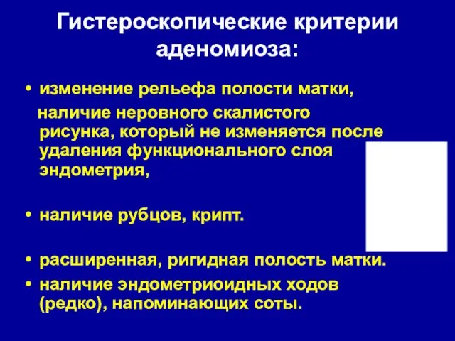 изменение рельефа полости матки, наличие неровного скалистого рисунка, который не