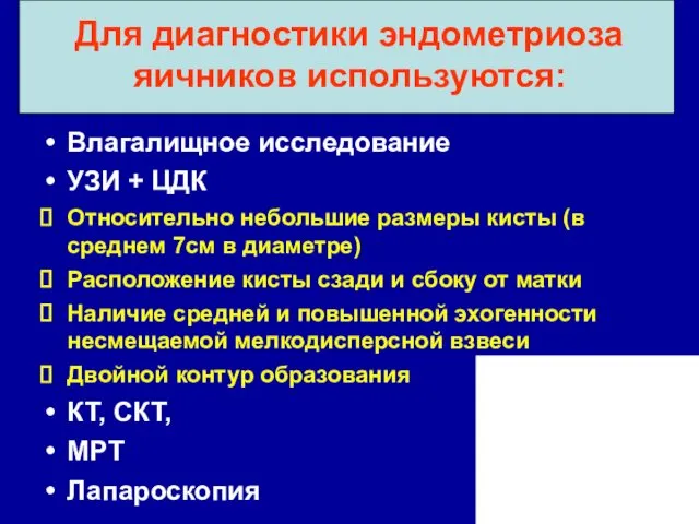 Для диагностики эндометриоза яичников используются: Влагалищное исследование УЗИ + ЦДК