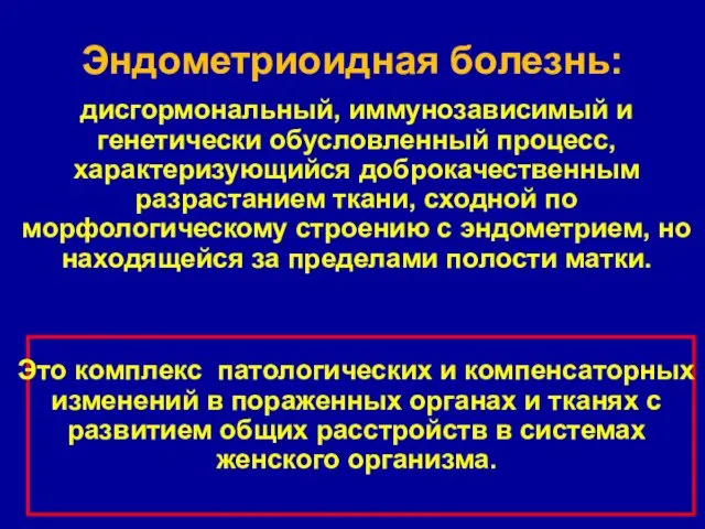 Эндометриоидная болезнь: дисгормональный, иммунозависимый и генетически обусловленный процесс, характеризующийся доброкачественным