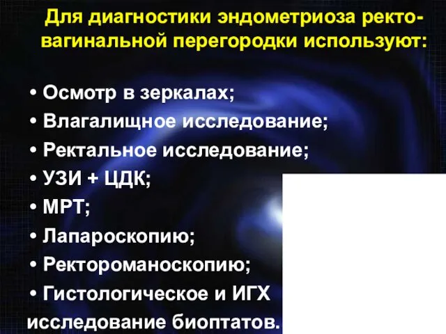 Для диагностики эндометриоза ректо-вагинальной перегородки используют: Осмотр в зеркалах; Влагалищное