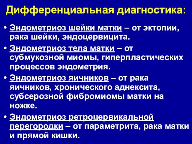 Дифференциальная диагностика: Эндометриоз шейки матки – от эктопии, рака шейки,