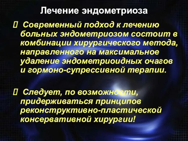 Современный подход к лечению больных эндометриозом состоит в комбинации хирургического