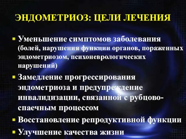 ЭНДОМЕТРИОЗ: ЦЕЛИ ЛЕЧЕНИЯ Уменьшение симптомов заболевания (болей, нарушения функции органов,