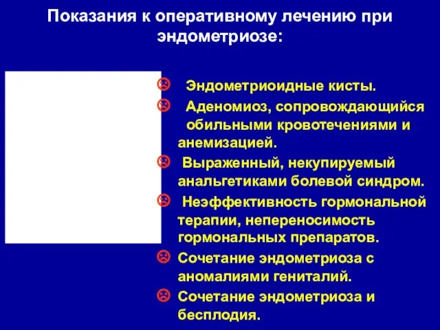 Показания к оперативному лечению при эндометриозе: Эндометриоидные кисты. Аденомиоз, сопровождающийся