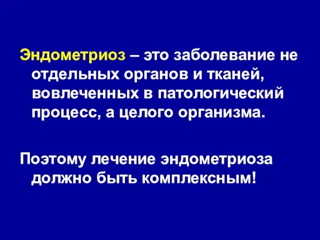 Эндометриоз – это заболевание не отдельных органов и тканей, вовлеченных