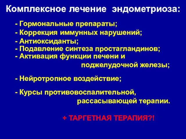 - Гормональные препараты; - Коррекция иммунных нарушений; - Антиоксиданты; -