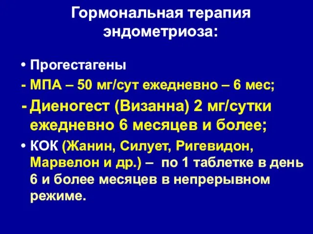 Гормональная терапия эндометриоза: Прогестагены МПА – 50 мг/сут ежедневно –