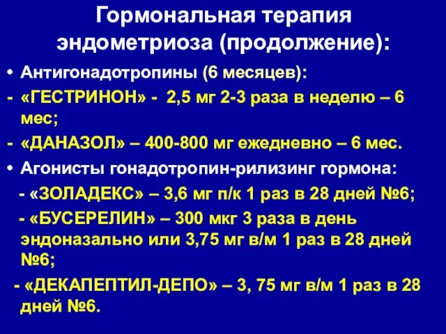 Гормональная терапия эндометриоза (продолжение): Антигонадотропины (6 месяцев): «ГЕСТРИНОН» - 2,5