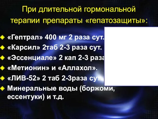 При длительной гормональной терапии препараты «гепатозащиты»: «Гептрал» 400 мг 2