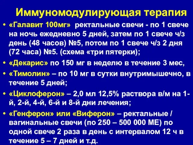 Иммуномодулирующая терапия «Галавит 100мг» ректальные свечи - по 1 свече