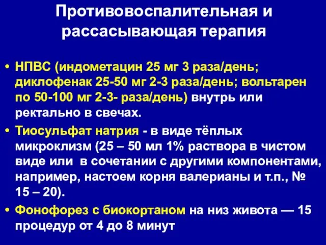 Противовоспалительная и рассасывающая терапия НПВС (индометацин 25 мг 3 раза/день;