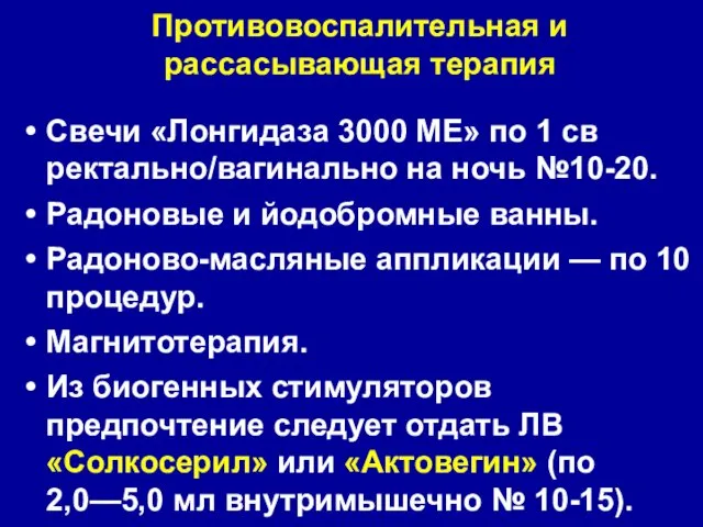 Противовоспалительная и рассасывающая терапия Свечи «Лонгидаза 3000 МЕ» по 1