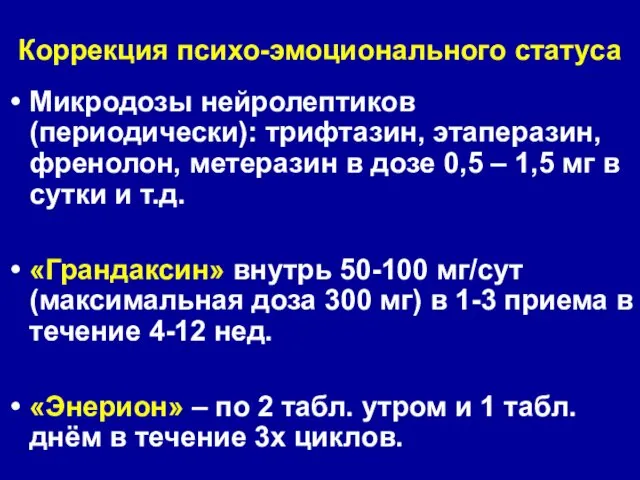 Коррекция психо-эмоционального статуса Микродозы нейролептиков (периодически): трифтазин, этаперазин, френолон, метеразин