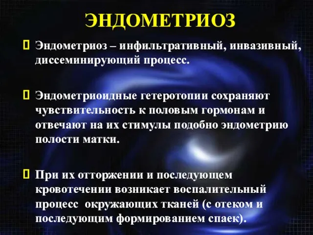 ЭНДОМЕТРИОЗ Эндометриоз – инфильтративный, инвазивный, диссеминирующий процесс. Эндометриоидные гетеротопии сохраняют