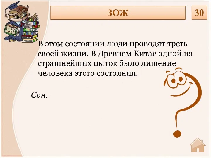 Сон. В этом состоянии люди проводят треть своей жизни. В Древнем Китае одной