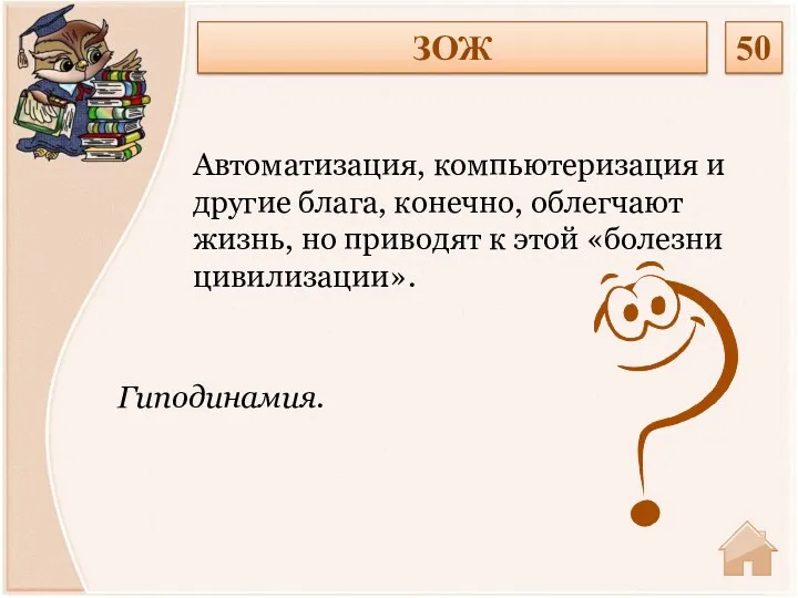 Гиподинамия. Автоматизация, компьютеризация и другие блага, конечно, облегчают жизнь, но