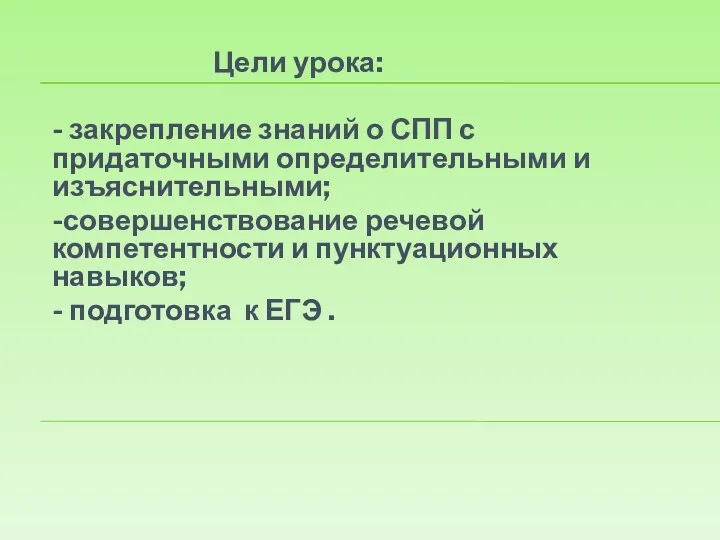 Цели урока: - закрепление знаний о СПП с придаточными определительными