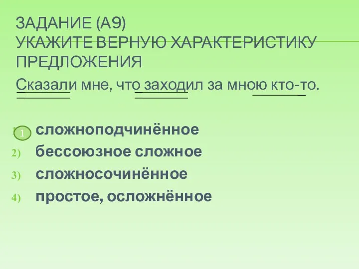 Задание (А9) Укажите верную характеристику предложения Сказали мне, что заходил