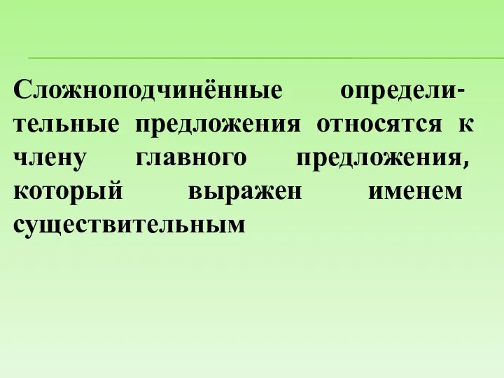 Сложноподчинённые определи- тельные предложения относятся к члену главного предложения, который выражен именем существительным