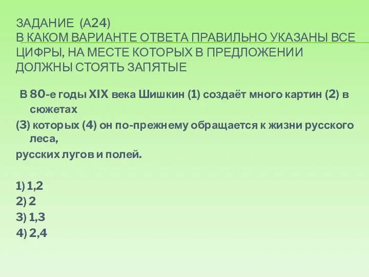 Задание (А24) В каком варианте ответа правильно указаны все цифры,