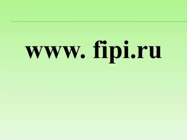 www. fipi.ru