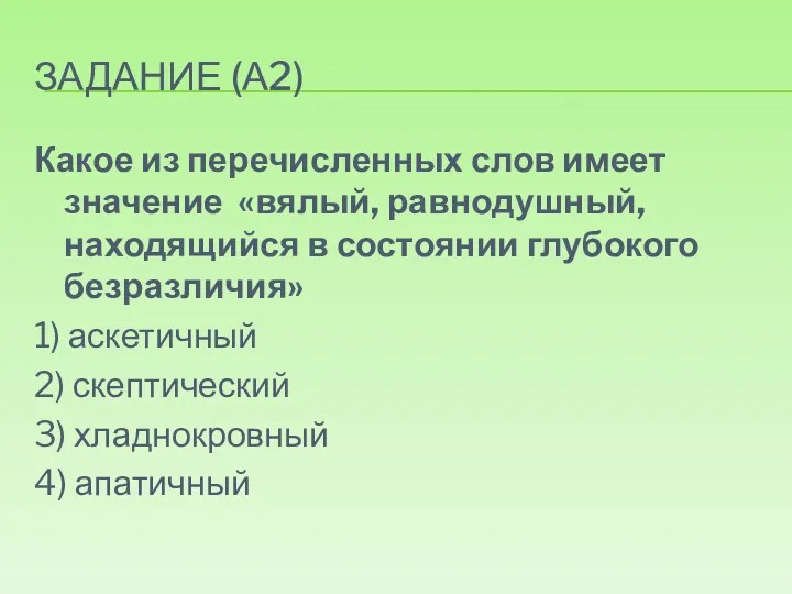 Задание (А2) Какое из перечисленных слов имеет значение «вялый, равнодушный,