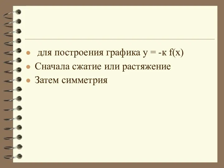 для построения графика у = -к f(х) Сначала сжатие или растяжение Затем симметрия