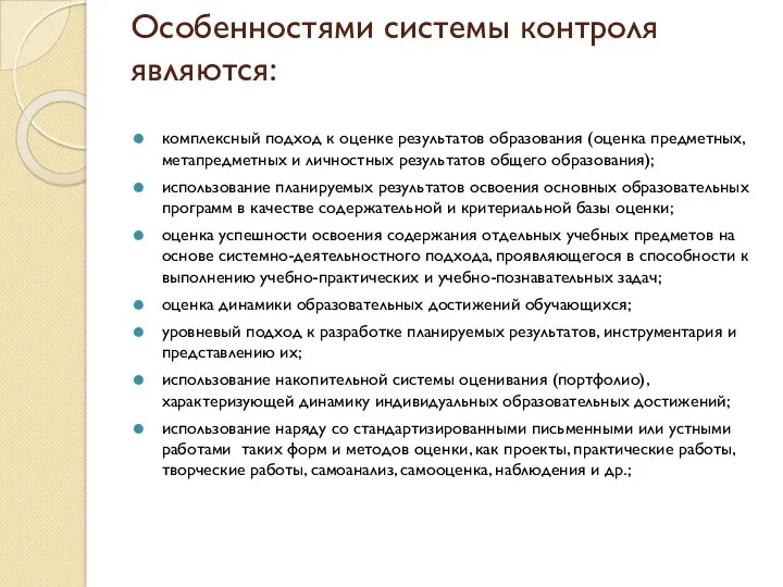 Особенностями системы контроля являются: комплексный подход к оценке результатов образования