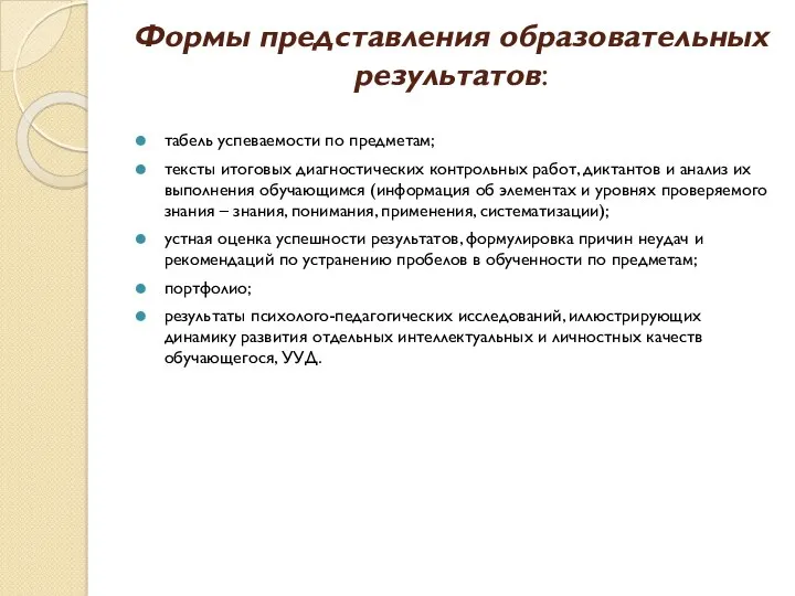 Формы представления образовательных результатов: табель успеваемости по предметам; тексты итоговых