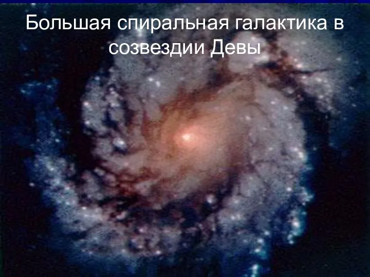 Большая спиральная галактика в созвездии Девы