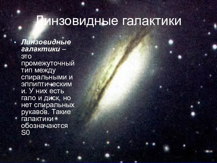 Линзовидные галактики Линзовидные галактики – это промежуточный тип между спиральными