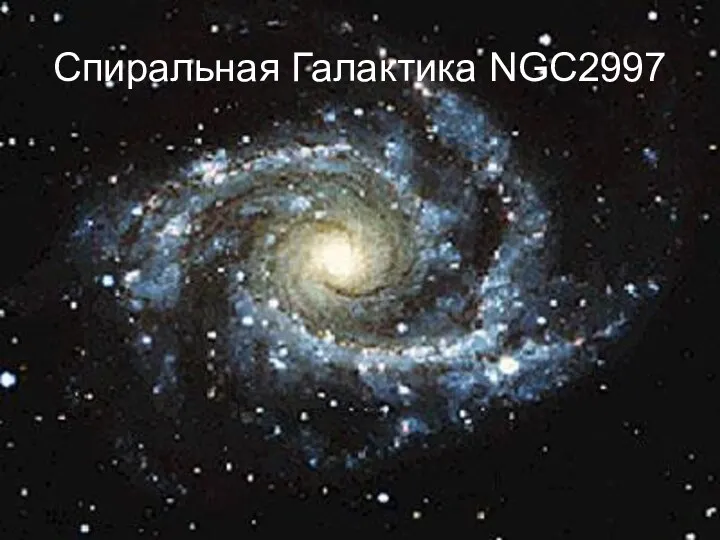 Спиральная Галактика NGC2997
