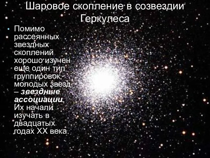 Шаровое скопление в созвездии Геркулеса Помимо рассеянных звездных скоплений хорошо